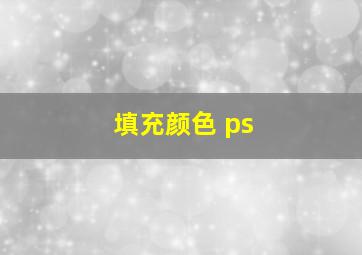 填充颜色 ps